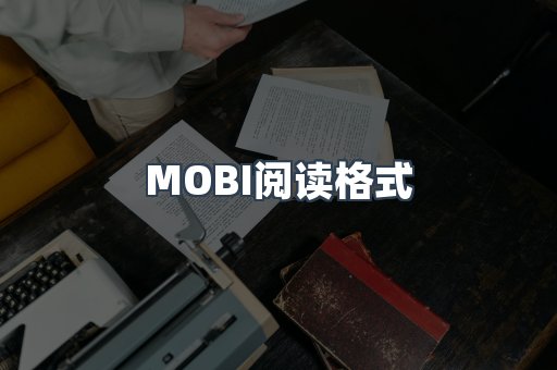 MOBI阅读格式